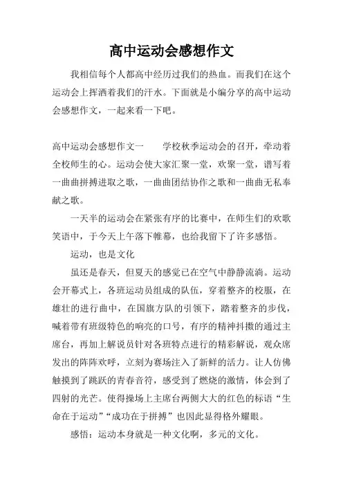 高中运动会感想作文