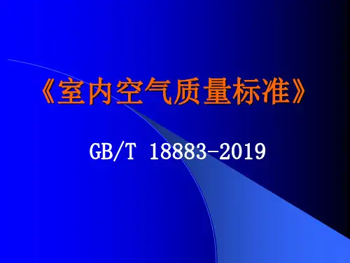 室内空气质量标准PPT精品文档46页