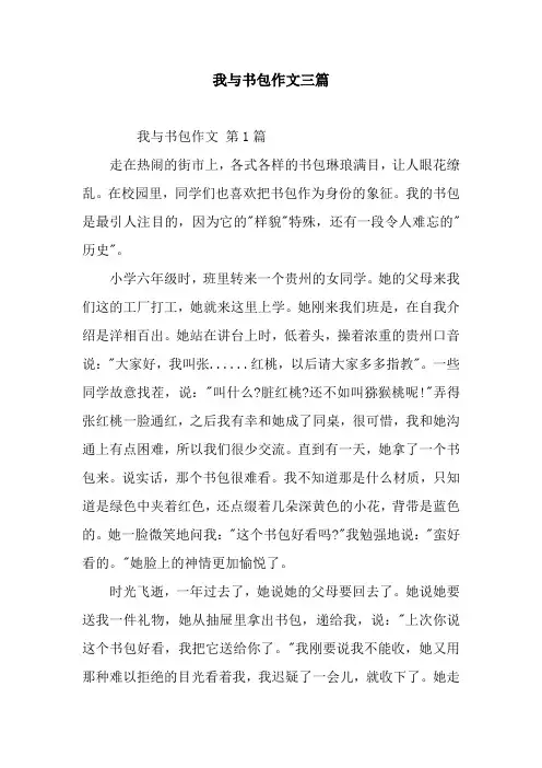 我与书包作文三篇