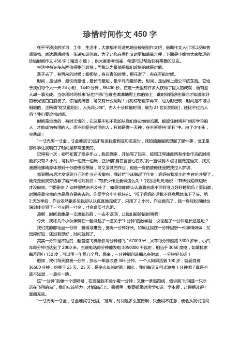 珍惜时间作文450字（精选8篇）