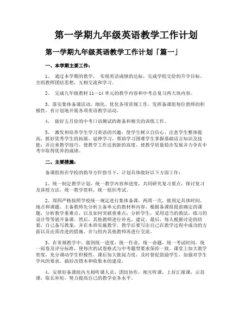 第一学期九年级英语教学工作计划