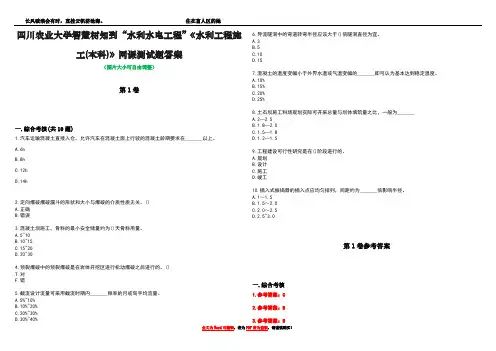 四川农业大学智慧树知到“水利水电工程”《水利工程施工(本科)》网课测试题答案卷4