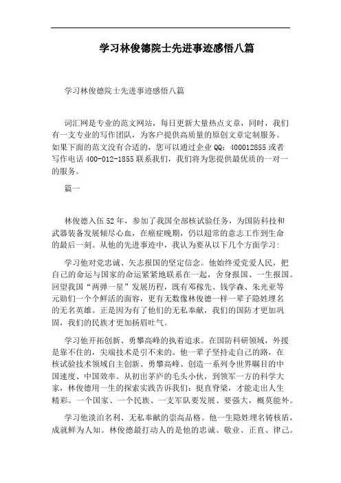 学习林俊德院士先进事迹感悟八篇