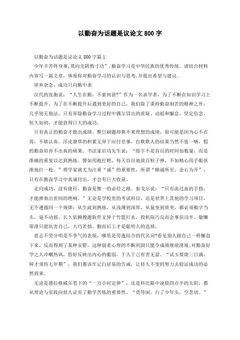 以勤奋为话题是议论文800字(5篇)