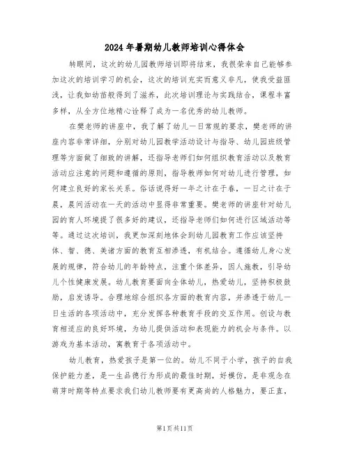 2024年暑期幼儿教师培训心得体会(五篇)