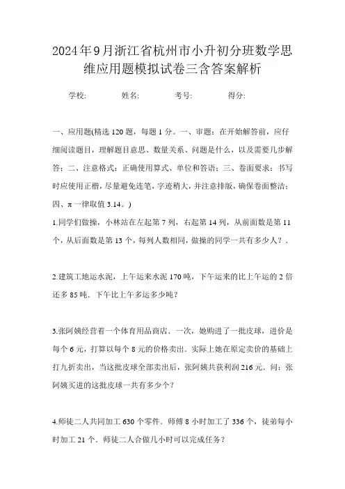 2024年9月浙江省杭州市小升初数学分班思维应用题模拟试卷三含答案解析