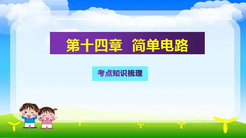 九年级物理沪科版 中考复习 第十四章  了解电路课件(共25张PPT)