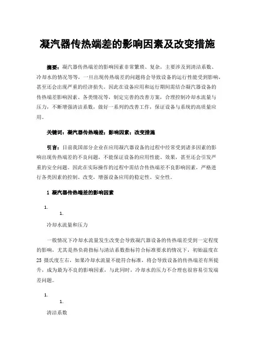 凝汽器传热端差的影响因素及改变措施
