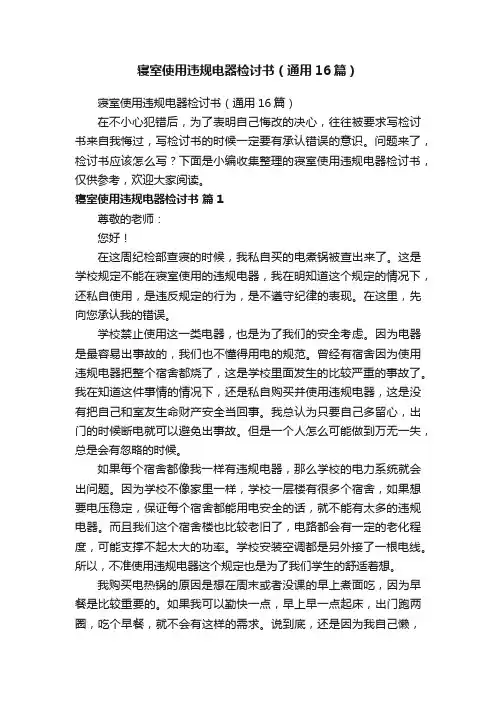 寝室使用违规电器检讨书（通用16篇）