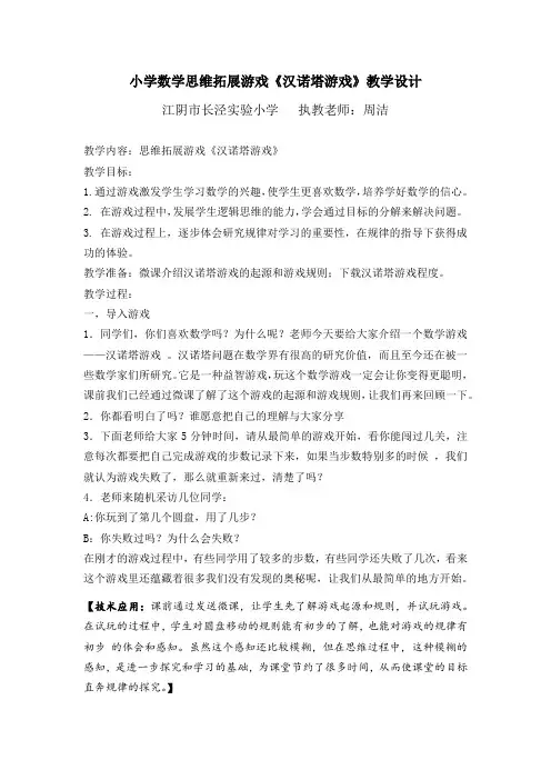 小学数学思维拓展游戏《汉诺塔游戏》教学设计