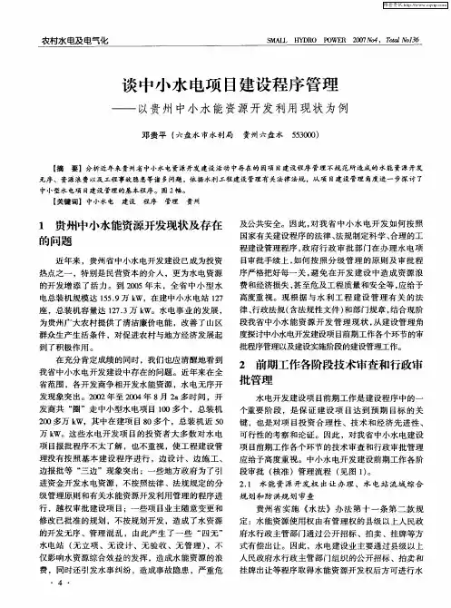 谈中小水电项目建设程序管理——以贵州中小水能资源开发利用现状为例