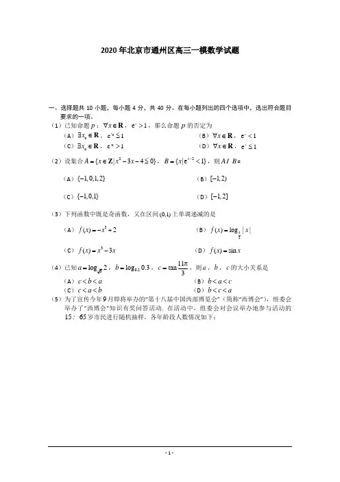 2020年北京市通州区高三一模数学试题