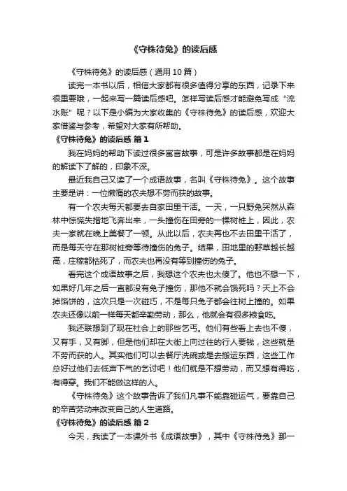 《守株待兔》的读后感（通用10篇）