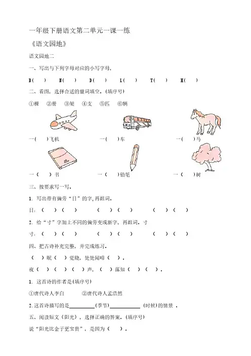 部编版一年级下册语文第二单元《《语文园地》》  课课练   【含答案】