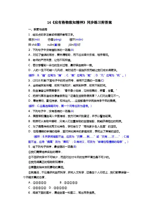 部编版14《应有格物致知精神》同步练习附答案