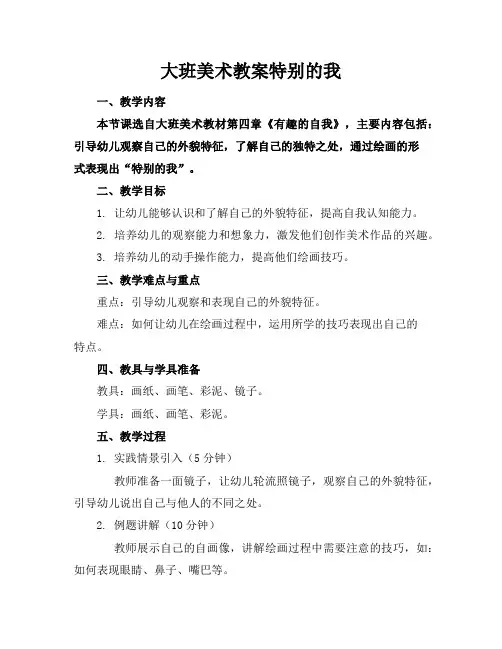 大班美术教案特别的我