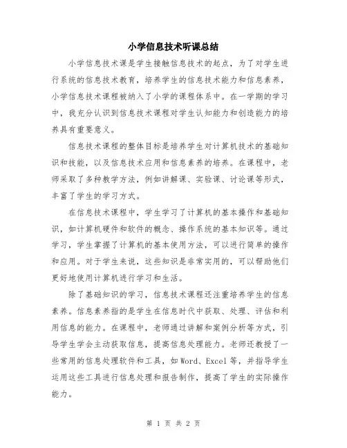小学信息技术听课总结