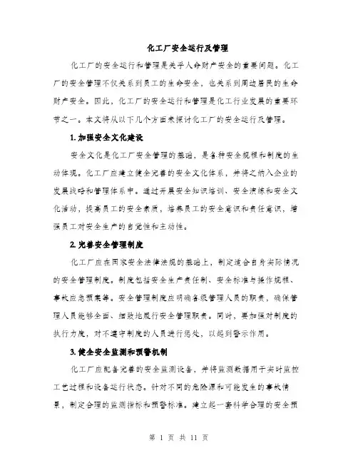 化工厂安全运行及管理（4篇）