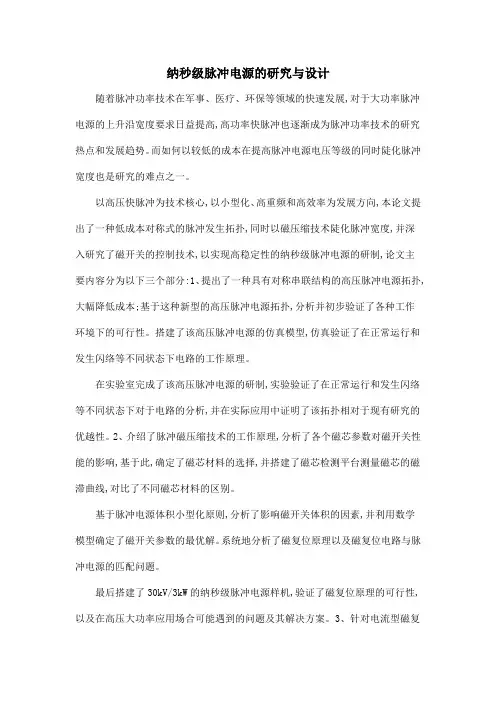 纳秒级脉冲电源的研究与设计