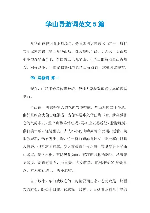 华山导游词范文5篇
