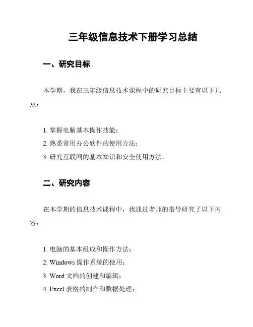 三年级信息技术下册学习总结