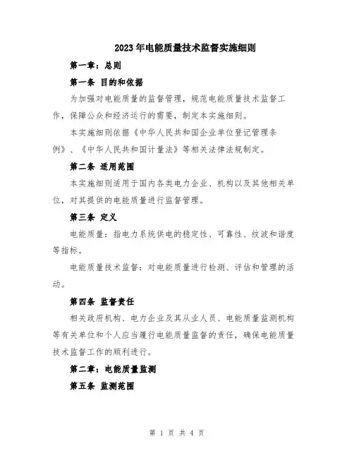 2023年电能质量技术监督实施细则