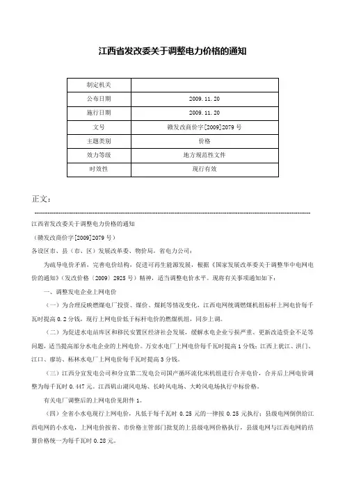 江西省发改委关于调整电力价格的通知-赣发改商价字[2009]2079号