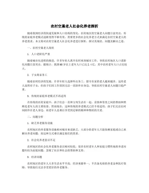 农村空巢老人社会化养老探析