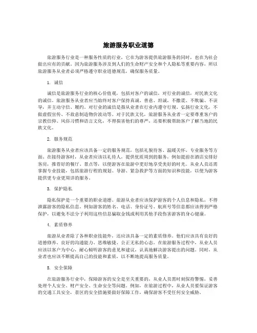 旅游服务职业道德