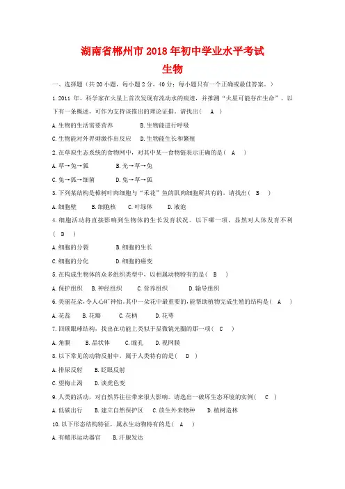 2018年湖南省郴州市中考生物试卷-(含答案)