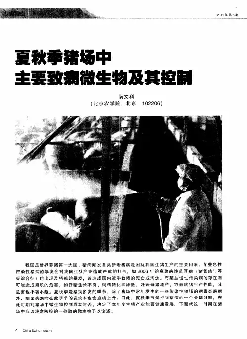 夏秋季猪场中主要致病微生物及其控制