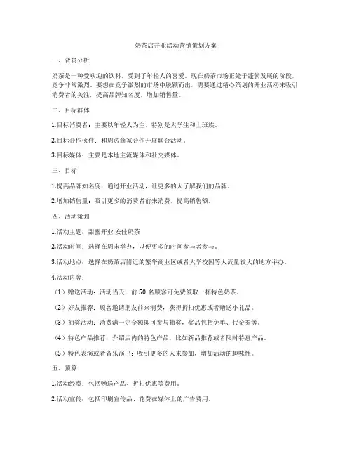 奶茶店开业活动营销策划方案