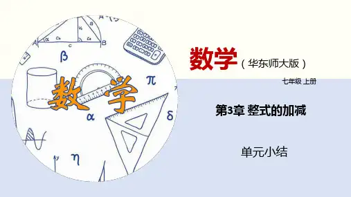 第3章 整式的加减(单元小结)七年级数学上册(华东师大版)