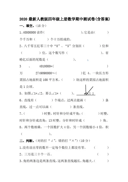 2020最新人教版四年级上册数学期中测试卷(含答案)