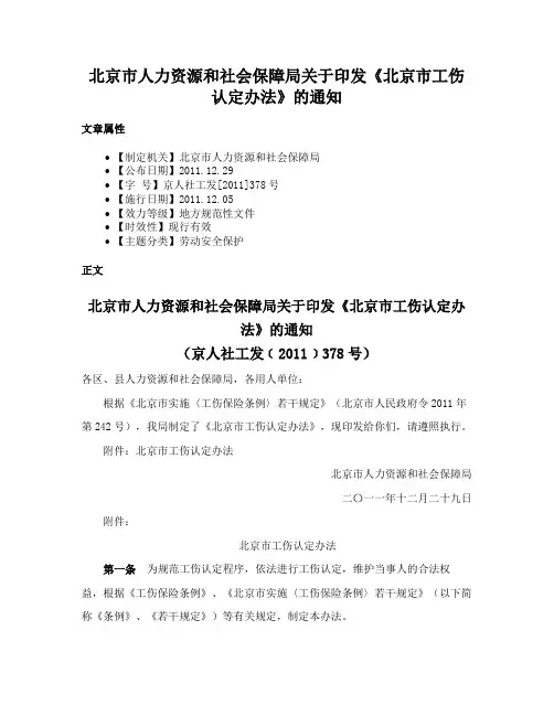 北京市人力资源和社会保障局关于印发《北京市工伤认定办法》的通知