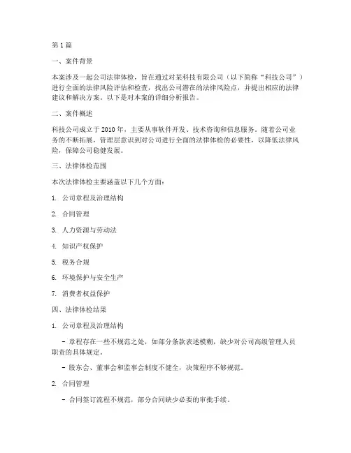 法律体检案例分析报告(3篇)