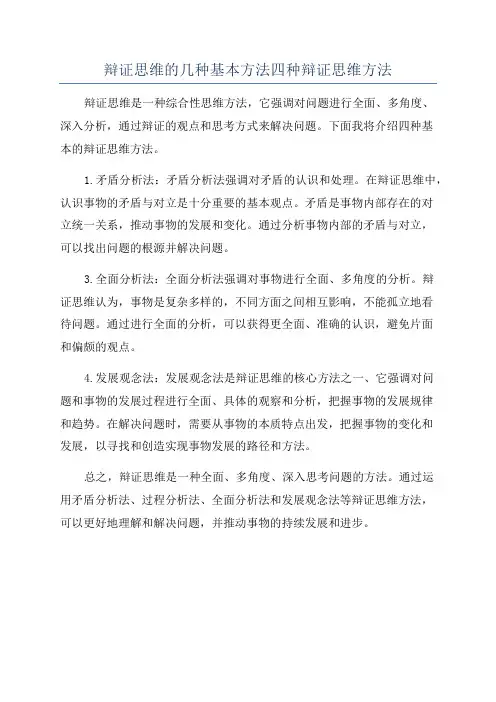 辩证思维的几种基本方法四种辩证思维方法