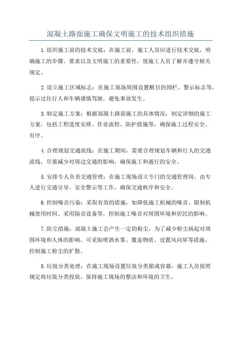 混凝土路面施工确保文明施工的技术组织措施