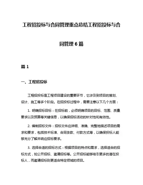工程招投标与合同管理重点总结工程招投标与合同管理6篇