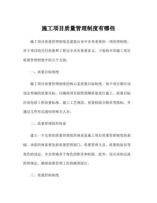 施工项目质量管理制度有哪些