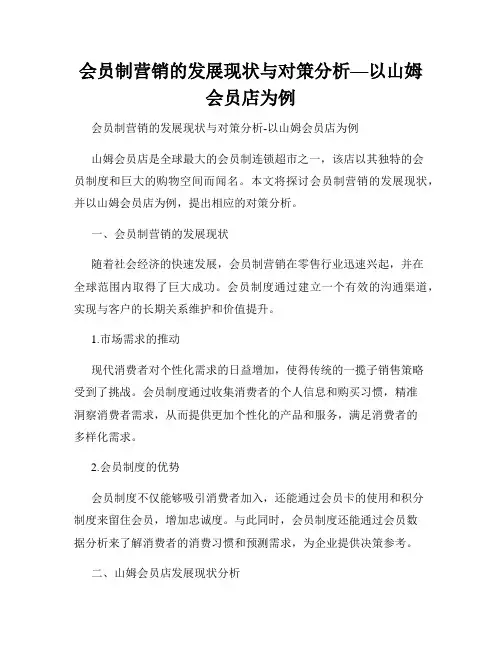 会员制营销的发展现状与对策分析—以山姆会员店为例