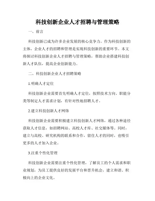 科技创新企业人才招聘与管理策略