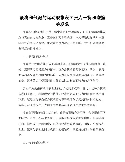 液滴和气泡的运动规律表面张力干扰和碰撞等现象