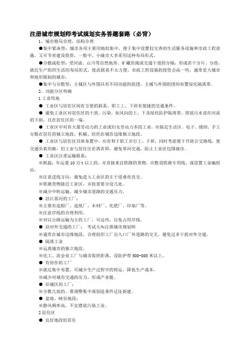 2011注册城市规划师考试规划实务答题套路(精华总结_全面必备)