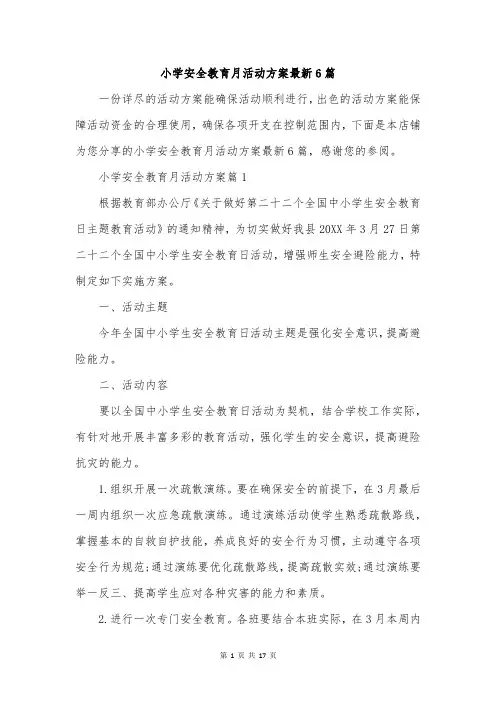 小学安全教育月活动方案最新6篇