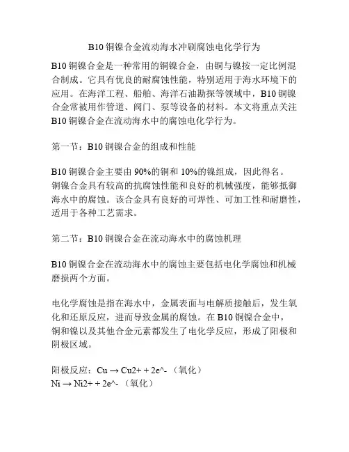 B10铜镍合金流动海水冲刷腐蚀电化学行为
