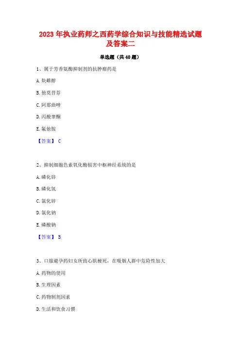 2023年执业药师之西药学综合知识与技能精选试题及答案二