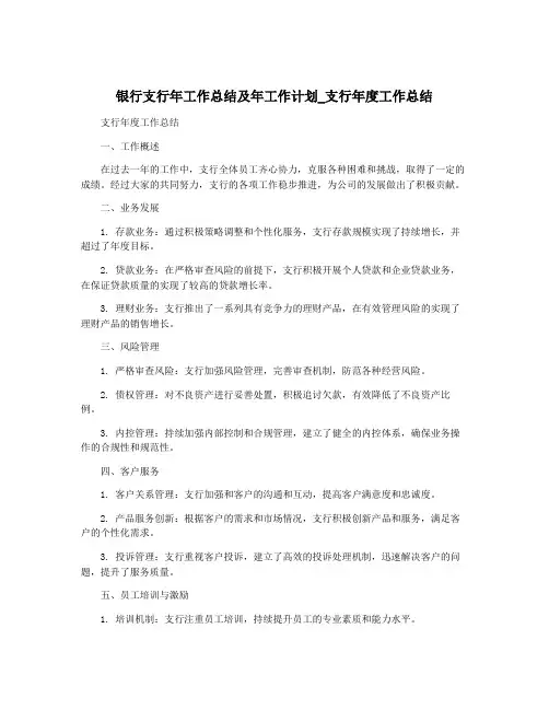 银行支行年工作总结及年工作计划_支行年度工作总结