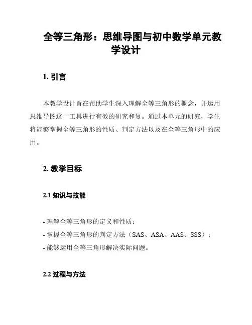 全等三角形：思维导图与初中数学单元教学设计