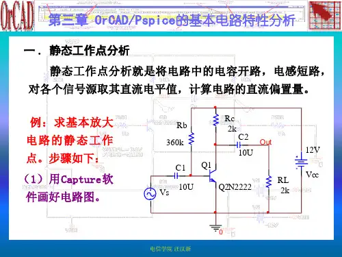 03-Pspice电路仿真分析
